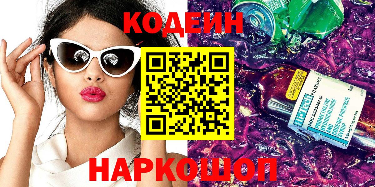 Кодеиновый сироп Lean напиток Lean (лин)  Кодеин Purple Drank  Вход с VPN  Ульяновск 